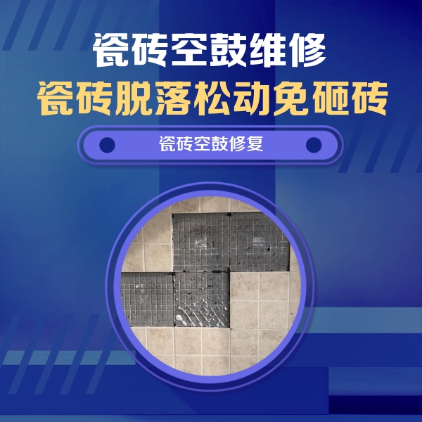 轮台瓷砖空鼓维修公司分享卫生间墙面瓷砖空鼓面积较大时，如何进行注浆修补？
