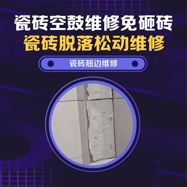 轮台瓷砖空鼓维修公司分享主卧的瓷砖空鼓维修方法