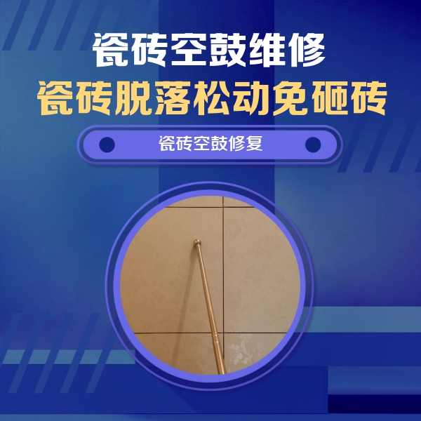 轮台瓷砖空鼓维修公司分享如何判断瓷砖空鼓的面积？
