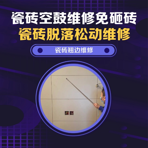 轮台瓷砖空鼓维修公司分享瓷砖空鼓面积较大时，除了注浆修补还有哪些维修方法？