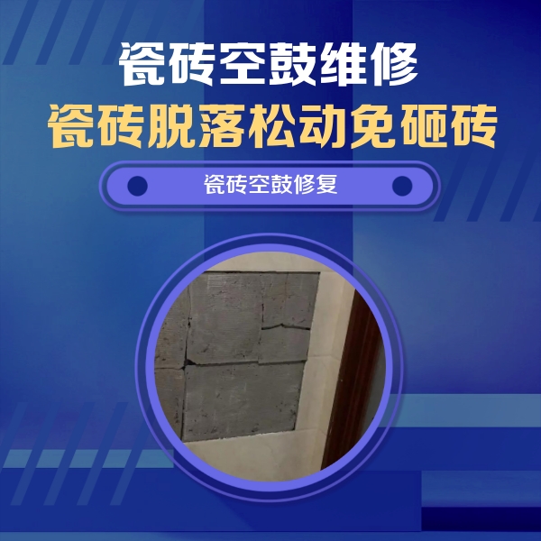轮台瓷砖空鼓维修公司分享砖缝注浆修补空鼓的注意事项有哪些？