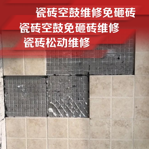 轮台瓷砖空鼓维修公司分享地砖空鼓维修的知识