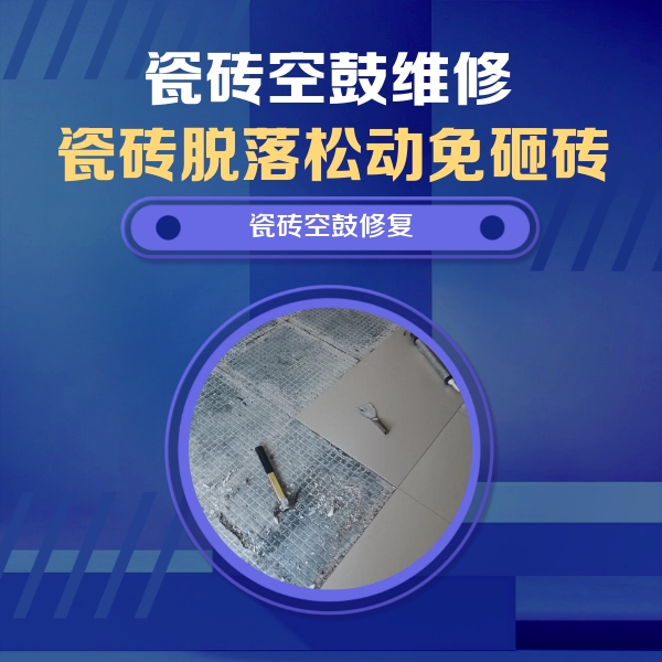 轮台瓷砖空鼓维修公司分享瓷砖松动维修的方法