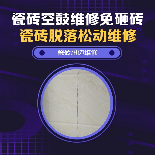 轮台瓷砖空鼓维修公司分享砖缝注浆修补空鼓的具体操作步骤是什么
