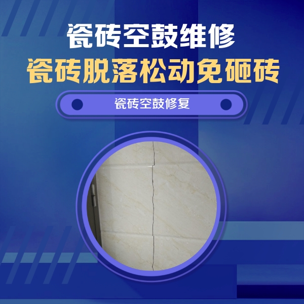 轮台瓷砖空鼓维修公司分享瓷砖空鼓面积较大时，除了注浆修补还有哪些维修方法？